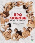 Про любовь. Только для взрослых