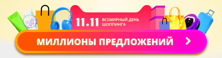 Распродажа 11.11.