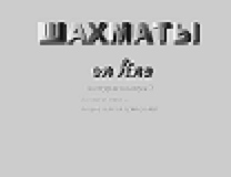 Шахиаты онлайн