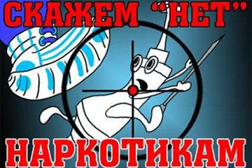 Кузбассовцев зовут бороться с наркотиками