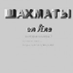 Шахиаты онлайн