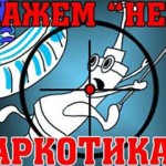 Кузбассовцев зовут бороться с наркотиками