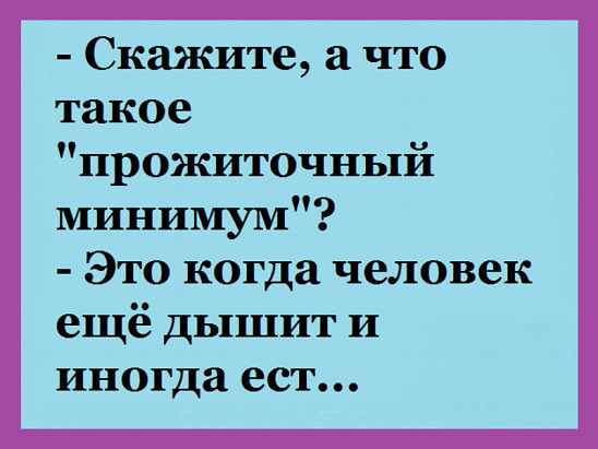 Прожиточный минимум.